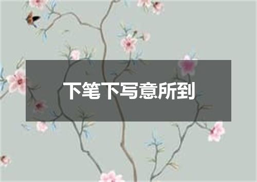 下笔下写意所到