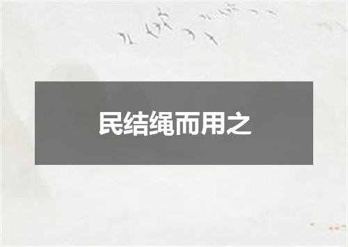 民结绳而用之