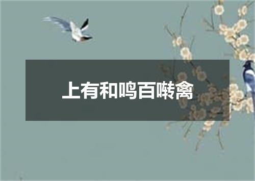 上有和鸣百啭禽