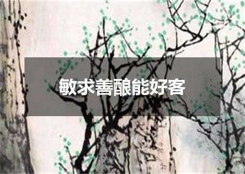 敏求善酿能好客