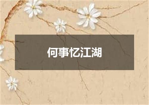 何事忆江湖