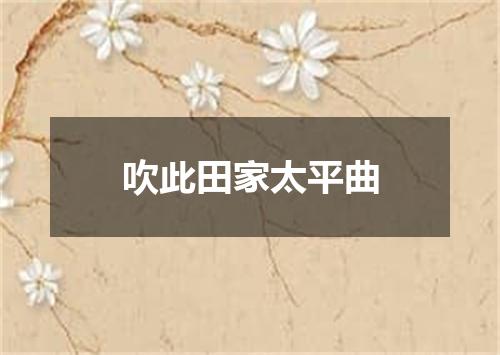 吹此田家太平曲