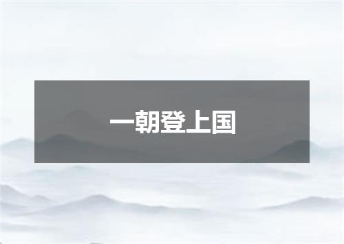 一朝登上国