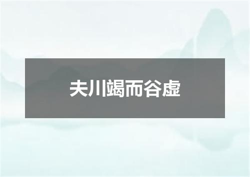夫川竭而谷虚