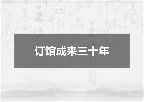 订馆成来三十年