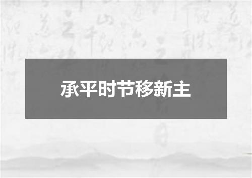 承平时节移新主