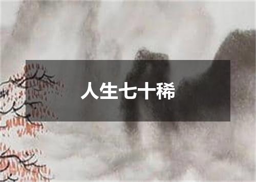 人生七十稀
