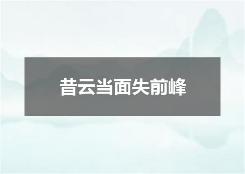 昔云当面失前峰