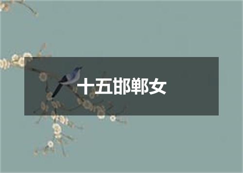 十五邯郸女