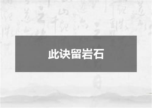 此诀留岩石