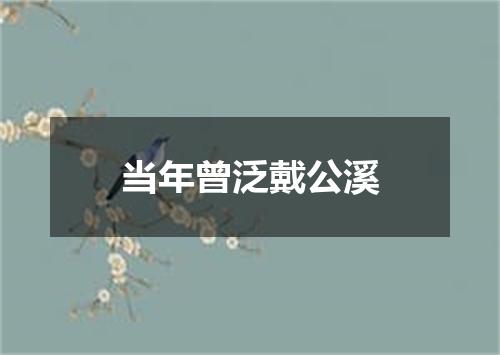 当年曾泛戴公溪