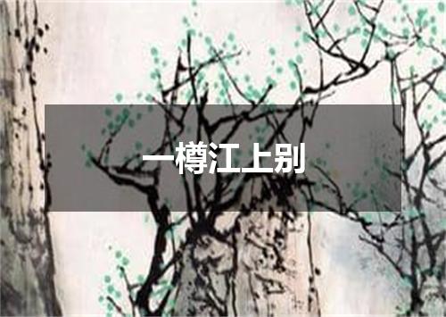 一樽江上别
