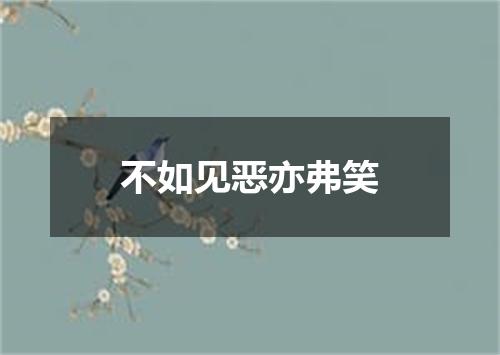 不如见恶亦弗笑