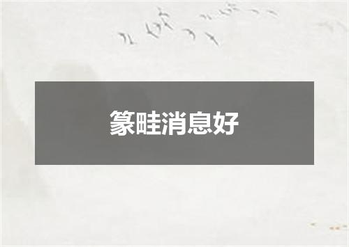 篆畦消息好