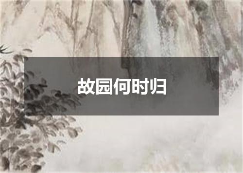 故园何时归