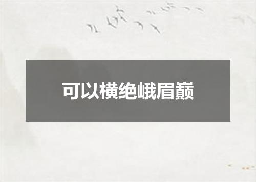 可以横绝峨眉巅