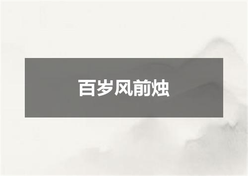 百岁风前烛