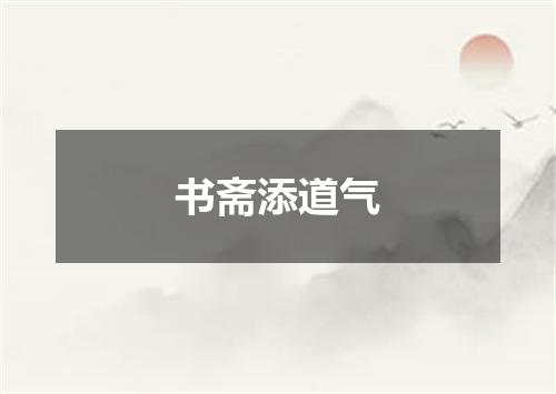 书斋添道气