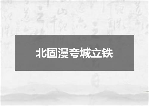 北固漫夸城立铁