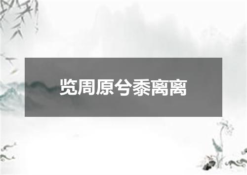 览周原兮黍离离