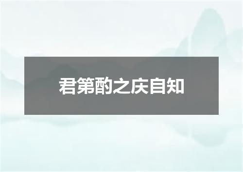 君第酌之庆自知