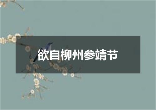 欲自柳州参靖节