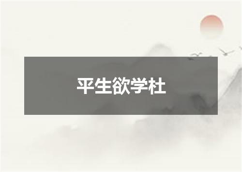 平生欲学杜