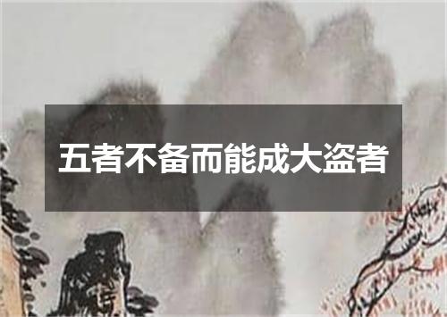 五者不备而能成大盗者
