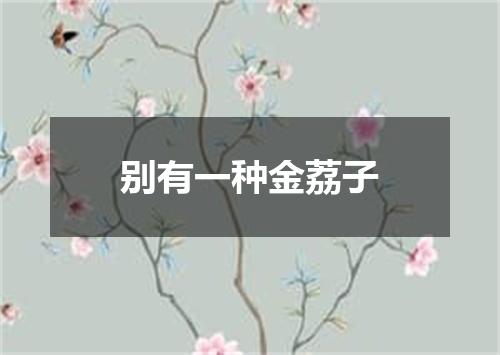 别有一种金荔子