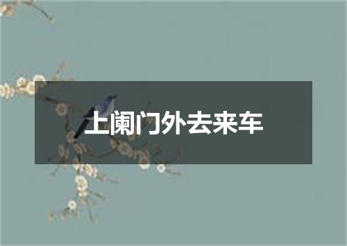 上阑门外去来车