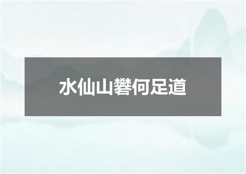 水仙山礬何足道