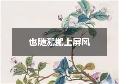 也随鸂鶒上屏风