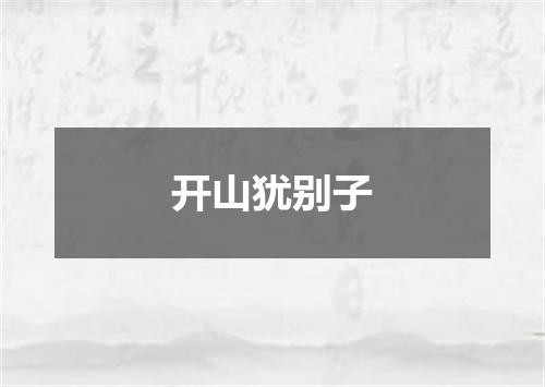 开山犹别子