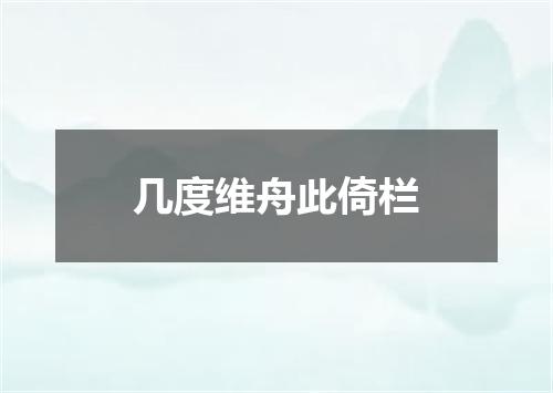 几度维舟此倚栏