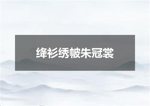 绛衫绣帔朱冠裳