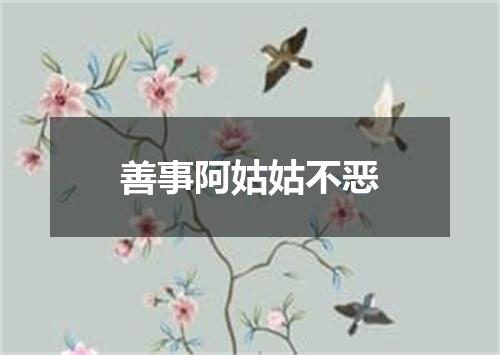 善事阿姑姑不恶