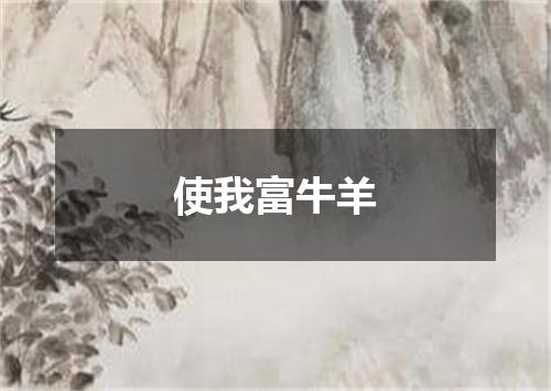 使我富牛羊