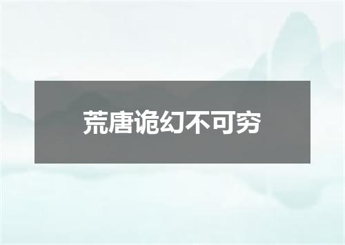 荒唐诡幻不可穷