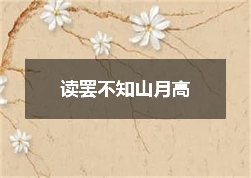 读罢不知山月高