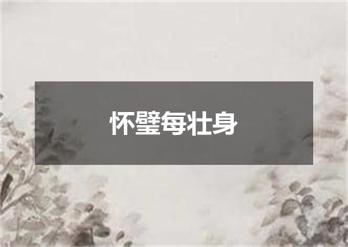 怀璧每壮身