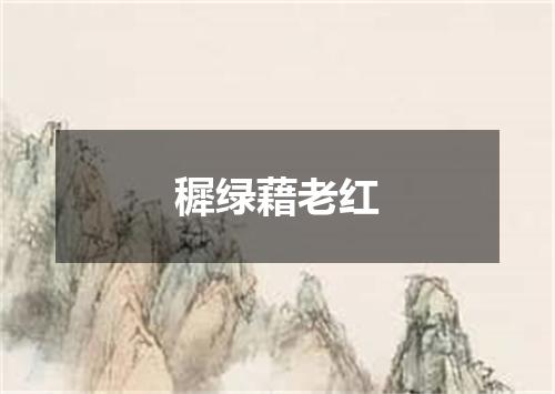 穉绿藉老红