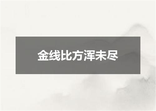 金线比方浑未尽