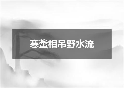 寒螀相吊野水流