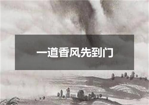 一道香风先到门
