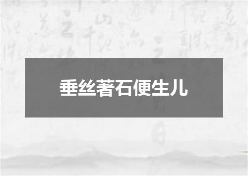 垂丝著石便生儿