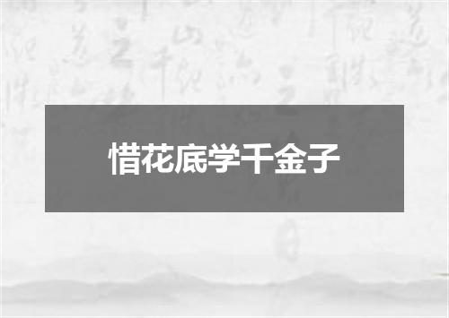 惜花底学千金子
