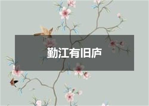 勤江有旧庐