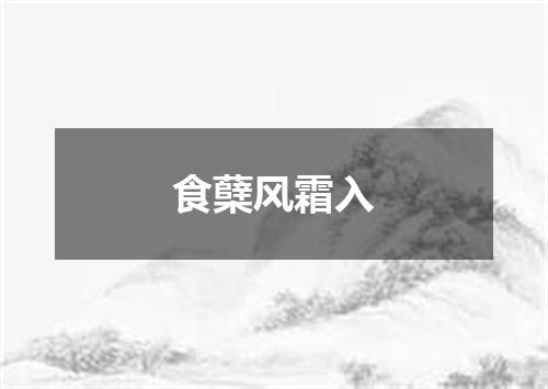 食蘖风霜入
