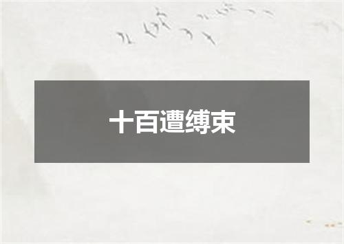 十百遭缚束