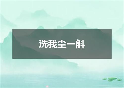 洗我尘一斛